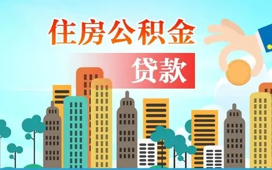 泉州漯河商贷转公积金贷款条件（漯河市住房公积金贷款条件）